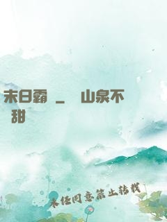 末日霸權
