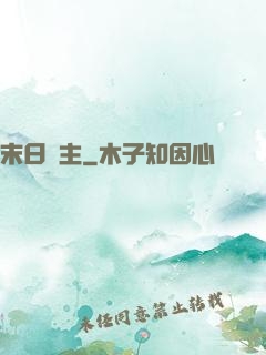 末日靈主
