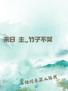 末日靈主