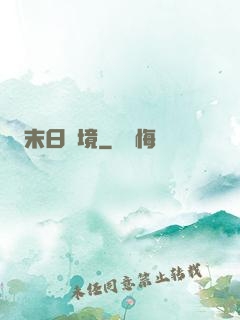 末日靈境
