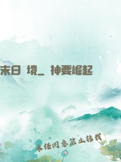 末日靈境