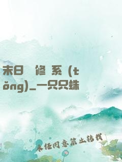 末日靈寵修練系統(tǒng)