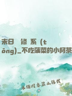 末日靈寵修練系統(tǒng)
