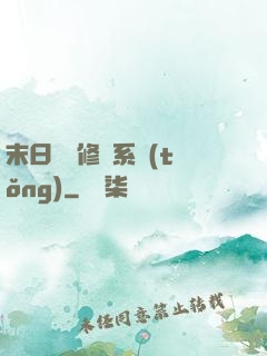 末日靈寵修練系統(tǒng)