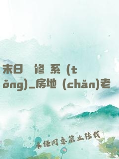 末日靈寵修練系統(tǒng)