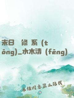 末日靈寵修練系統(tǒng)