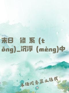 末日靈寵修練系統(tǒng)