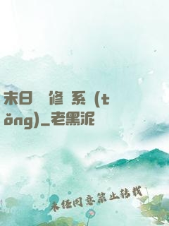 末日靈寵修練系統(tǒng)