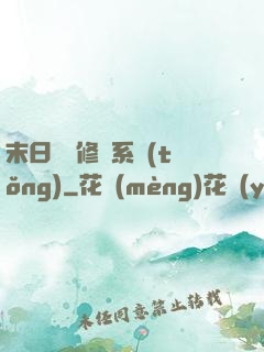 末日靈寵修練系統(tǒng)