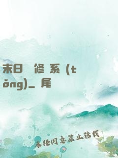 末日靈寵修練系統(tǒng)