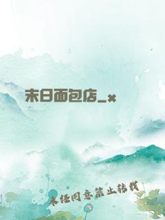 末日面包店