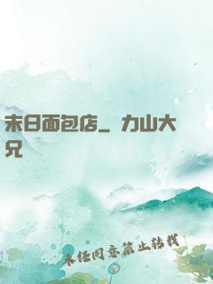 末日面包店