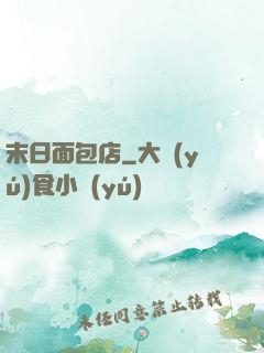 末日面包店