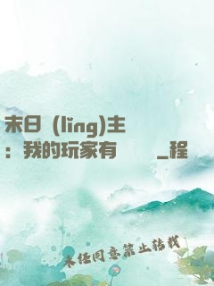 末日領(lǐng)主：我的玩家有億點點強