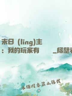 末日領(lǐng)主：我的玩家有億點點強