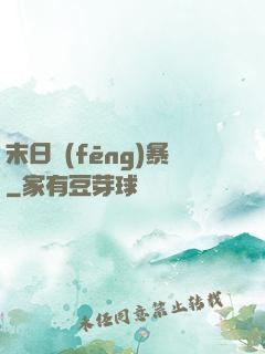 末日風(fēng)暴