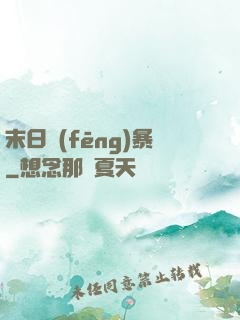末日風(fēng)暴