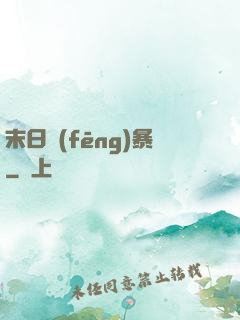 末日風(fēng)暴