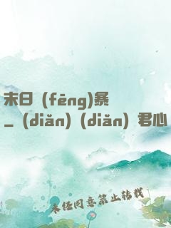 末日風(fēng)暴