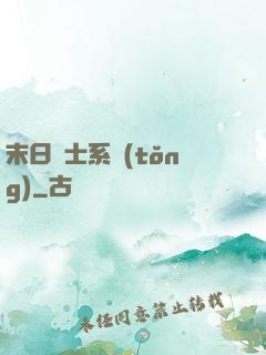 末日騎士系統(tǒng)