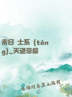 末日騎士系統(tǒng)