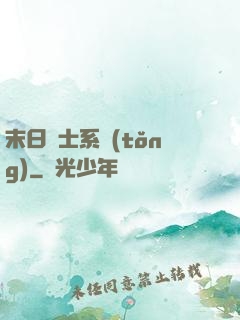 末日騎士系統(tǒng)