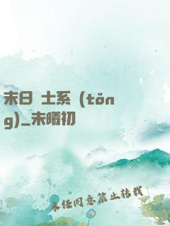 末日騎士系統(tǒng)