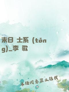 末日騎士系統(tǒng)