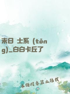 末日騎士系統(tǒng)