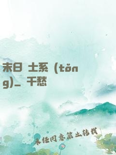 末日騎士系統(tǒng)