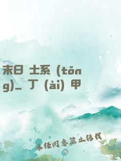 末日騎士系統(tǒng)
