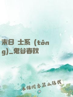 末日騎士系統(tǒng)