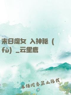 末日魔女亂入神秘復(fù)蘇