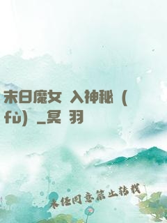 末日魔女亂入神秘復(fù)蘇