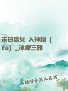 末日魔女亂入神秘復(fù)蘇