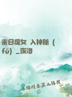 末日魔女亂入神秘復(fù)蘇