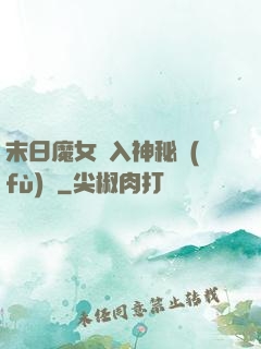 末日魔女亂入神秘復(fù)蘇
