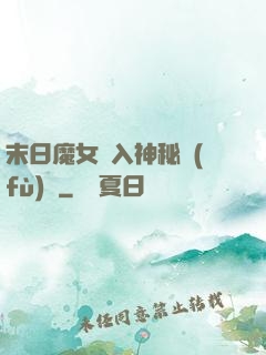 末日魔女亂入神秘復(fù)蘇