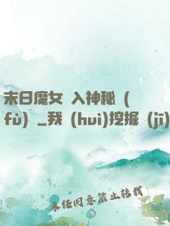 末日魔女亂入神秘復(fù)蘇