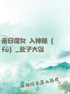 末日魔女亂入神秘復(fù)蘇