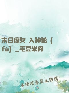 末日魔女亂入神秘復(fù)蘇
