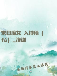 末日魔女亂入神秘復(fù)蘇
