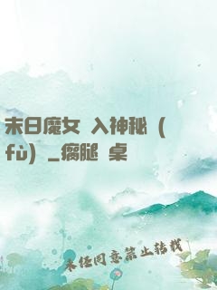 末日魔女亂入神秘復(fù)蘇