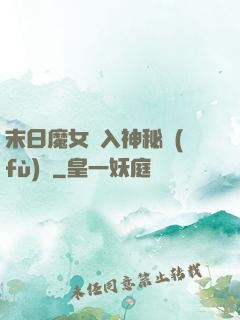 末日魔女亂入神秘復(fù)蘇