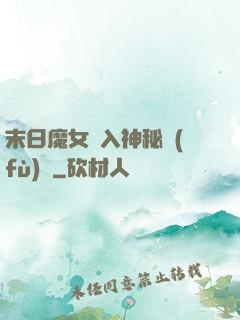 末日魔女亂入神秘復(fù)蘇