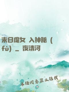 末日魔女亂入神秘復(fù)蘇