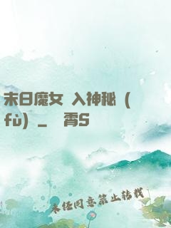末日魔女亂入神秘復(fù)蘇