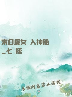 末日魔女亂入神秘復蘇
