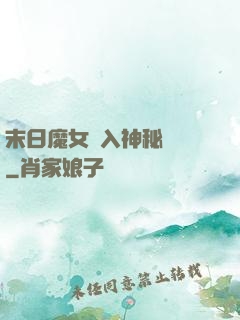 末日魔女亂入神秘復蘇