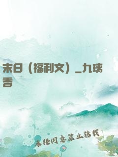 末日（福利文）